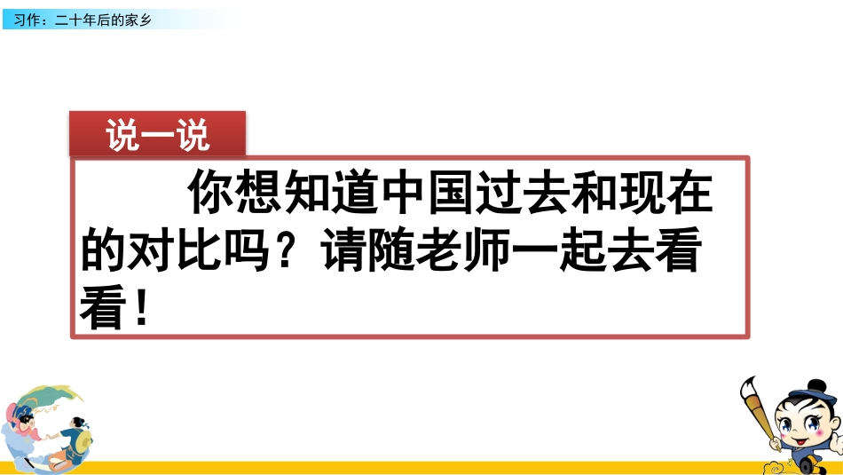 五年级语文上册部编版-（课件）习作：二十年后的家乡.pptx_第1页