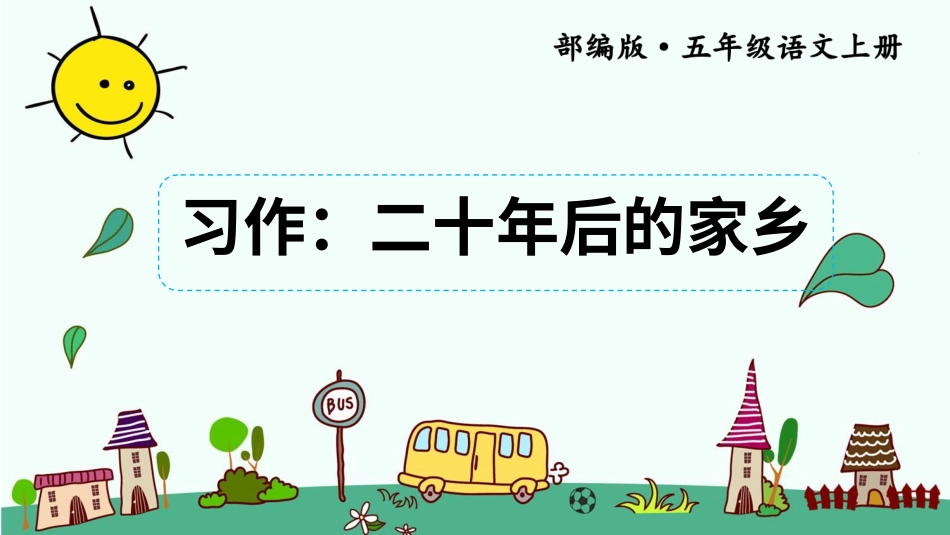 五年级语文上册部编版-（课件）习作：二十年后的家乡【交互版】.ppt_第1页