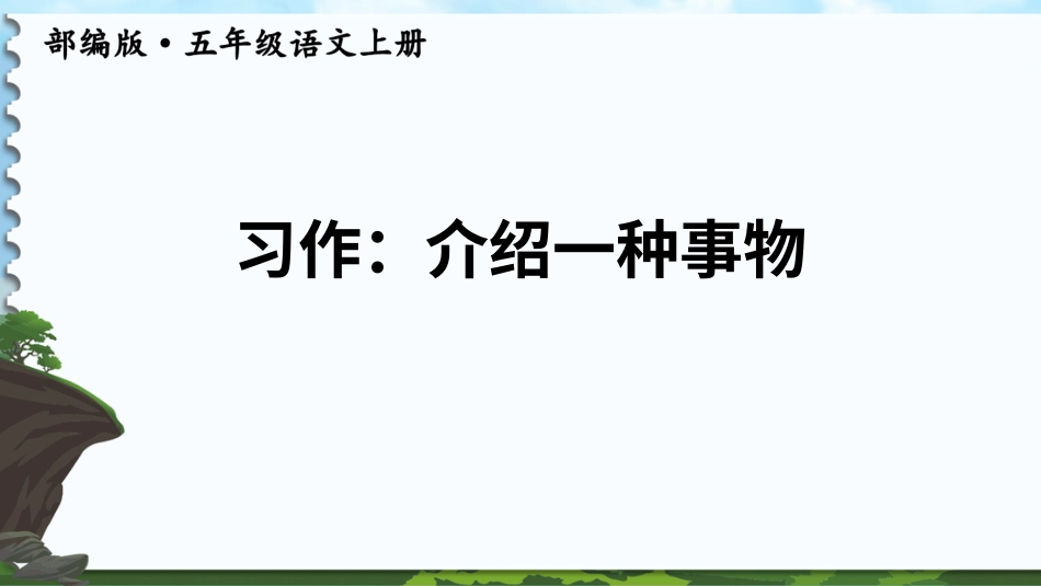 五年级语文上册部编版-（课件）习作：介绍一种事物【交互版】.ppt_第1页