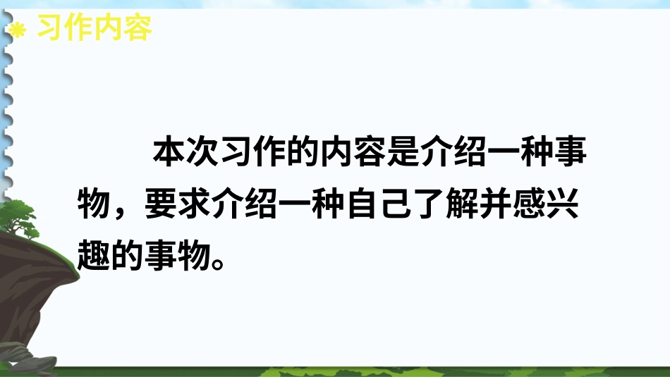 五年级语文上册部编版-（课件）习作：介绍一种事物【交互版】.ppt_第2页