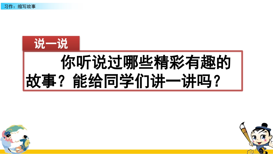 五年级语文上册部编版-（课件）习作：缩写故事.pptx_第1页