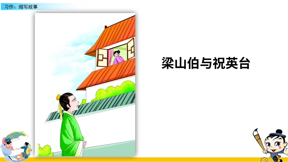 五年级语文上册部编版-（课件）习作：缩写故事.pptx_第2页