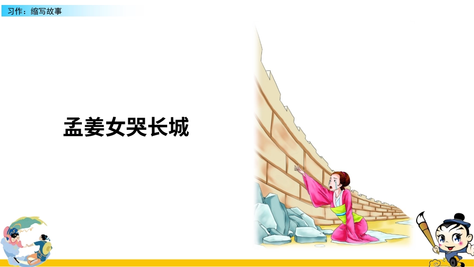 五年级语文上册部编版-（课件）习作：缩写故事.pptx_第3页