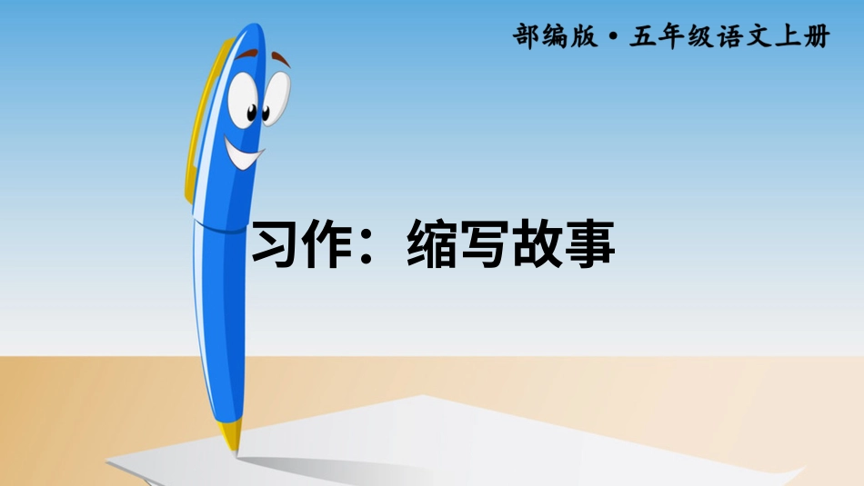 五年级语文上册部编版-（课件）习作：缩写故事【交互版】.ppt_第1页