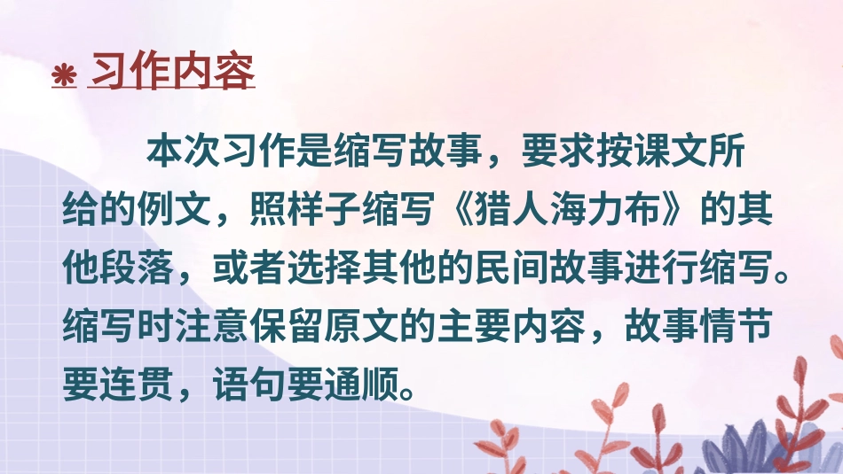 五年级语文上册部编版-（课件）习作：缩写故事【交互版】.ppt_第2页