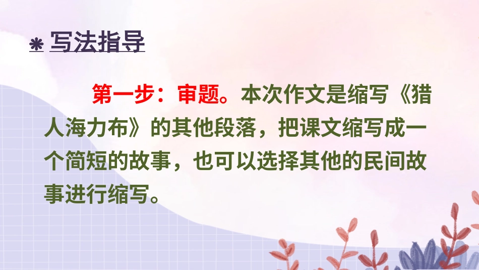 五年级语文上册部编版-（课件）习作：缩写故事【交互版】.ppt_第3页