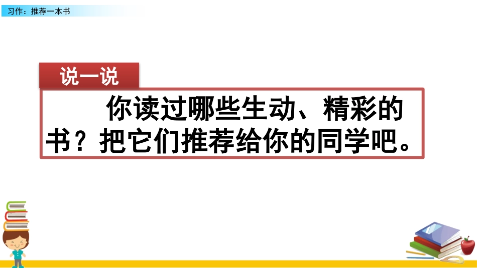 五年级语文上册部编版-（课件）习作：推荐一本书.pptx_第1页