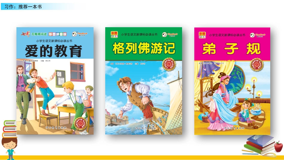 五年级语文上册部编版-（课件）习作：推荐一本书.pptx_第2页