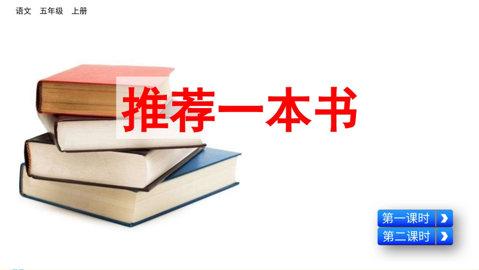 五年级语文上册部编版-（课件）习作：推荐一本书.pptx_第3页