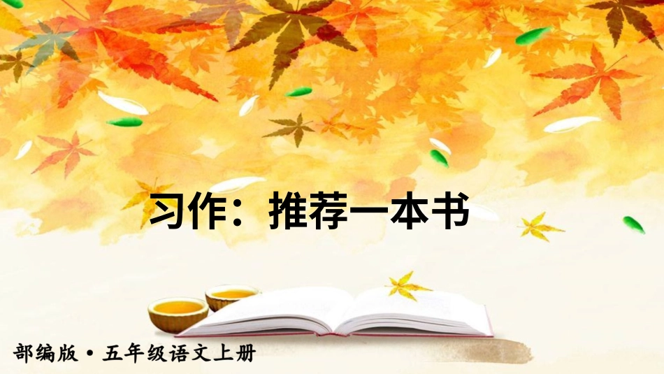五年级语文上册部编版-（课件）习作：推荐一本书【交互版】.ppt_第1页