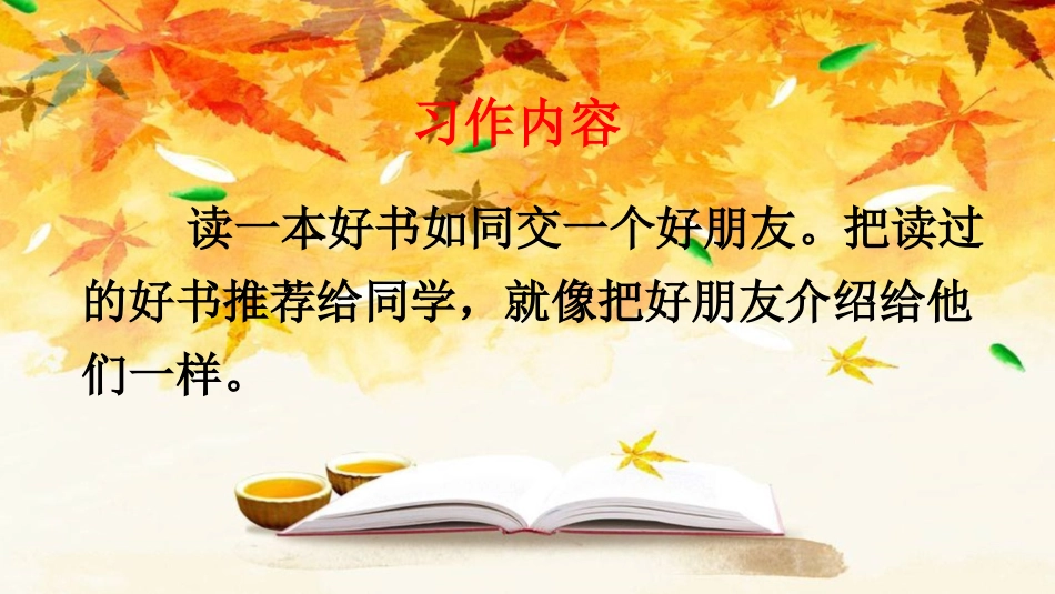 五年级语文上册部编版-（课件）习作：推荐一本书【交互版】.ppt_第2页