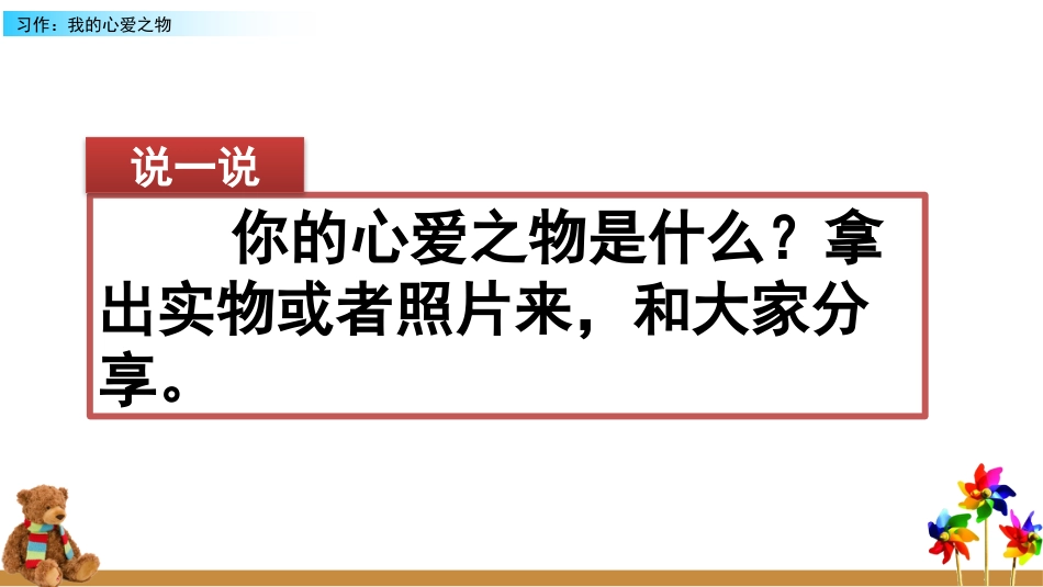 五年级语文上册部编版-（课件）习作：我的心爱之物.pptx_第1页