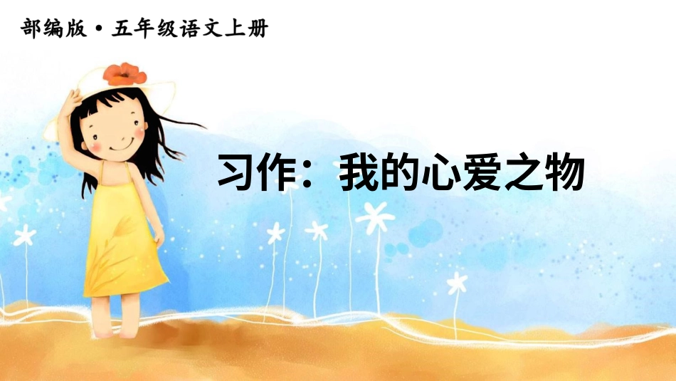 五年级语文上册部编版-（课件）习作：我的心爱之物【交互版】.ppt_第1页