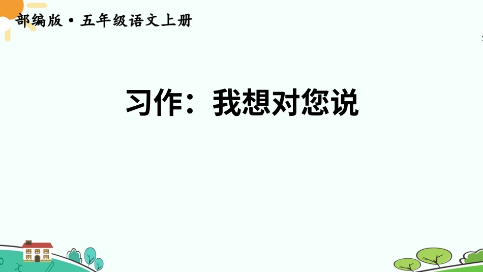 五年级语文上册部编版-（课件）习作：我想对您说【交互版】.ppt_第1页