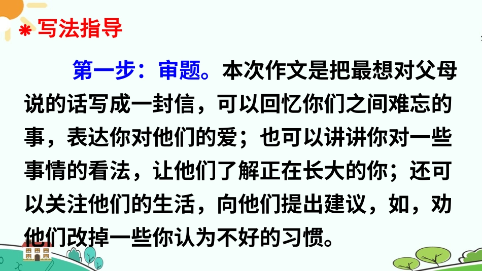 五年级语文上册部编版-（课件）习作：我想对您说【交互版】.ppt_第3页