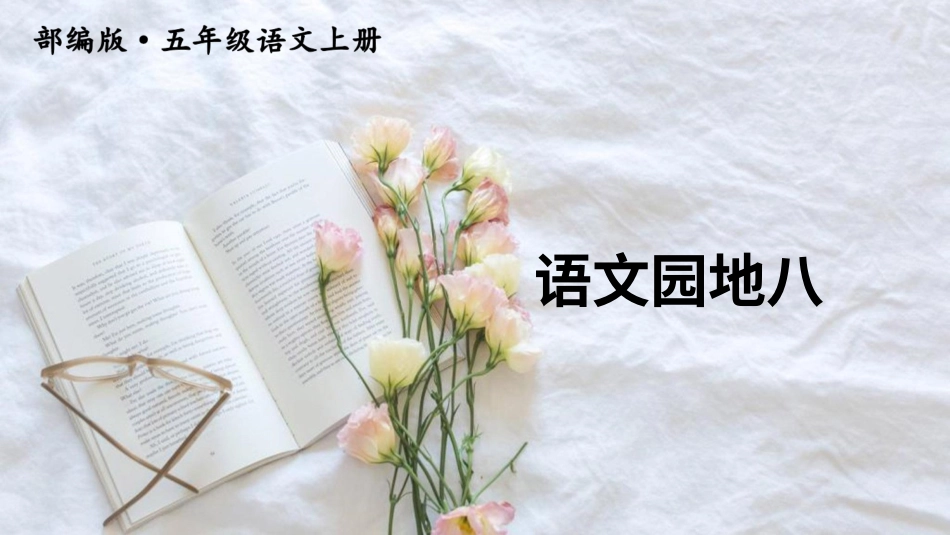 五年级语文上册部编版-（课件）语文园地八【交互版】.ppt_第1页