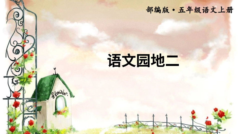 五年级语文上册部编版-（课件）语文园地二【交互版】.ppt_第1页