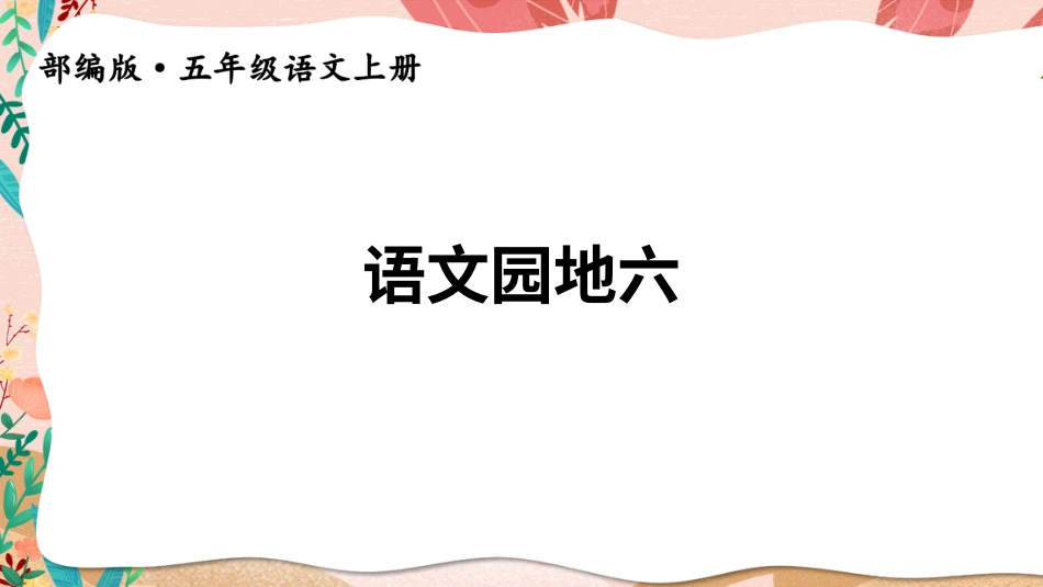 五年级语文上册部编版-（课件）语文园地六【交互版】.ppt_第1页