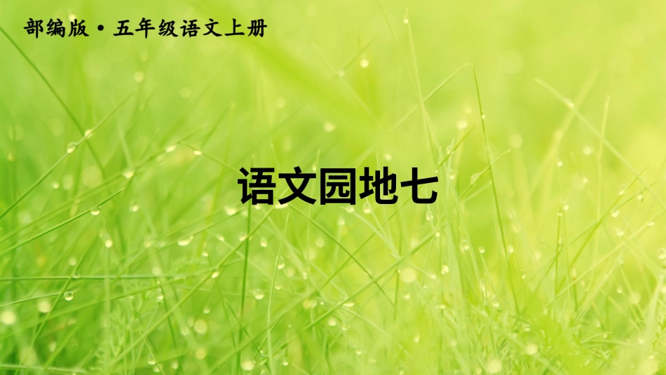五年级语文上册部编版-（课件）语文园地七【交互版】.ppt_第1页
