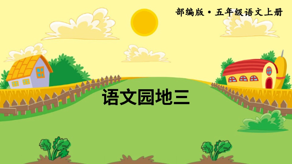 五年级语文上册部编版-（课件）语文园地三【交互版】.ppt_第1页