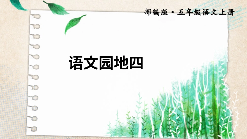 五年级语文上册部编版-（课件）语文园地四【交互版】.ppt_第1页