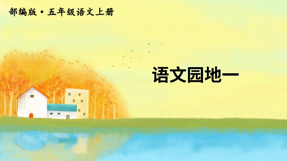 五年级语文上册部编版-（课件）语文园地一【交互版】.ppt_第1页