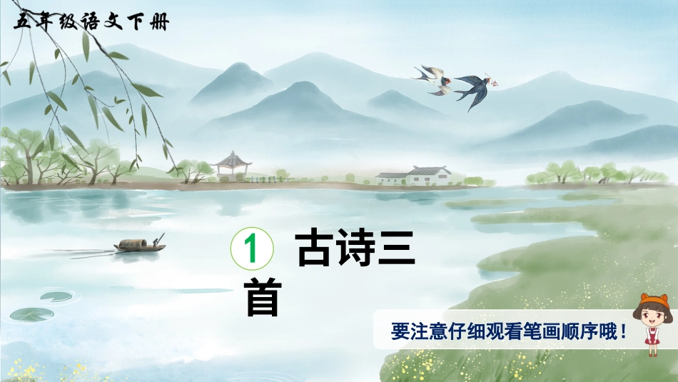 五年级语文下册部编版-1 古诗三首（生字讲解）.ppt_第1页