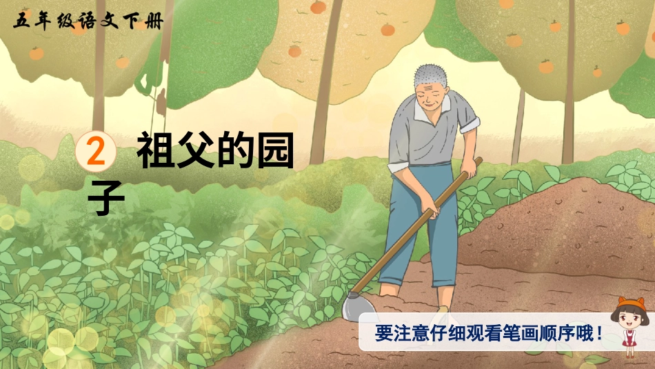 五年级语文下册部编版-2 祖父的园子（生字讲解）.ppt_第1页