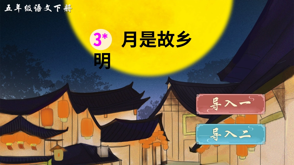 五年级语文下册部编版-3 月是故乡明（课件）.ppt_第1页