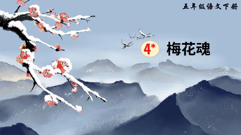 五年级语文下册部编版-4 梅花魂（课件）.ppt_第2页