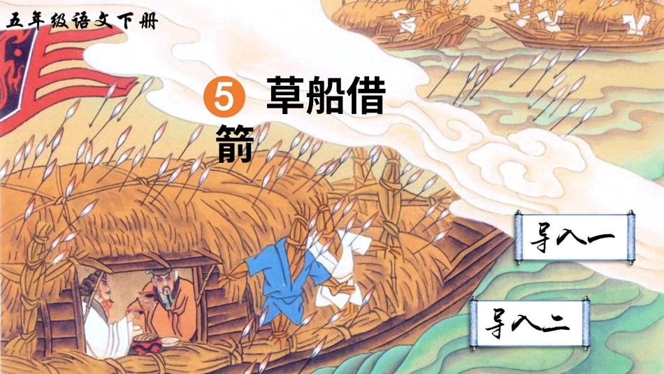 五年级语文下册部编版-5 草船借箭（课件）.ppt_第3页