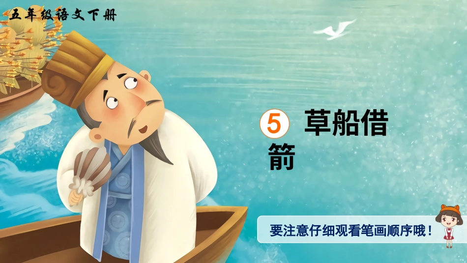 五年级语文下册部编版-5 草船借箭（生字讲解）.ppt_第1页