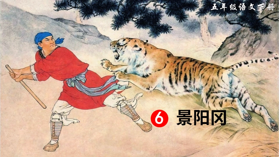 五年级语文下册部编版-6 景阳冈（课件）.ppt_第3页