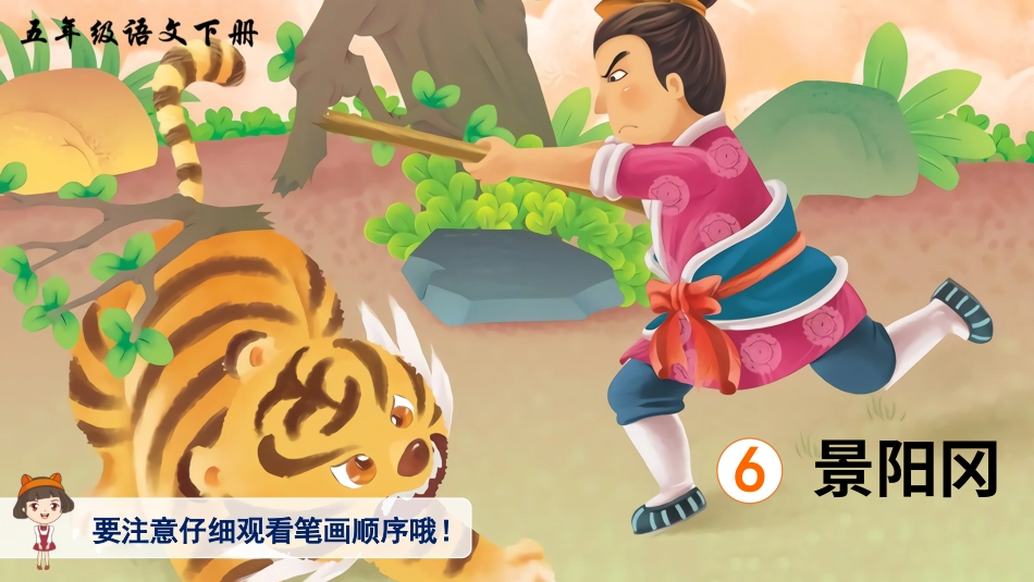 五年级语文下册部编版-6 景阳冈（生字讲解）.ppt_第1页