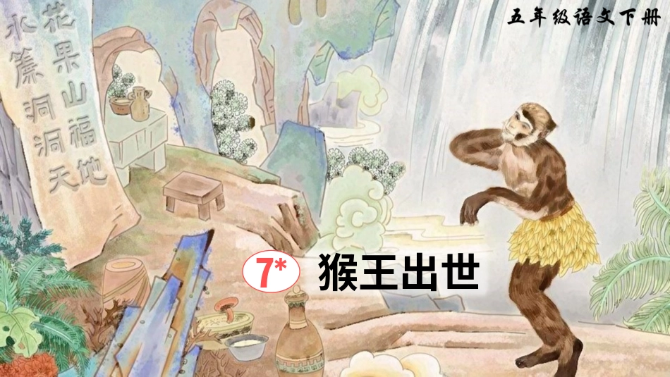 五年级语文下册部编版-7 猴王出世（课件）.ppt_第2页
