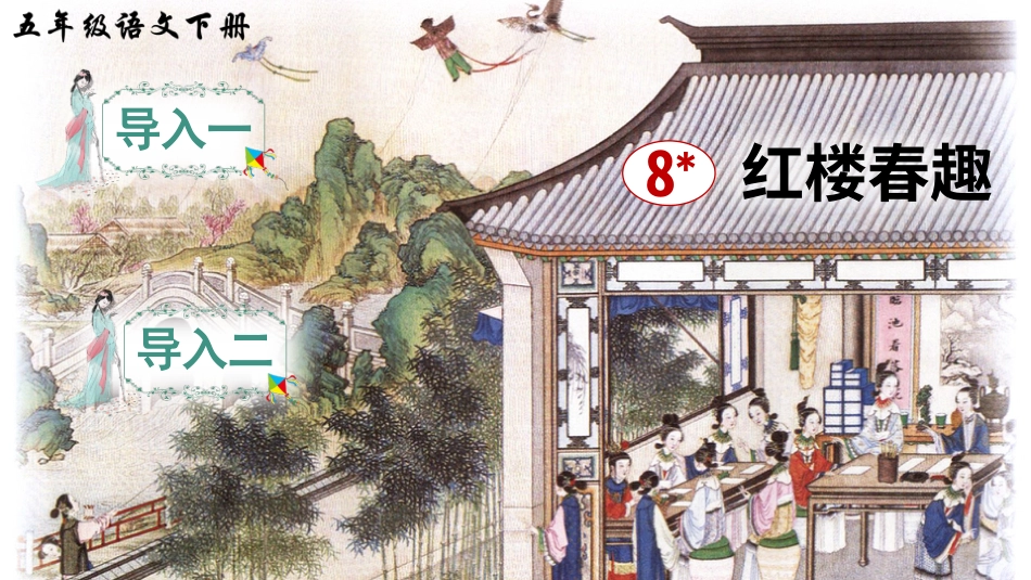 五年级语文下册部编版-8 红楼春趣（课件）.ppt_第1页