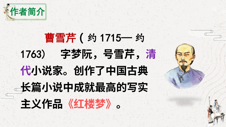 五年级语文下册部编版-8 红楼春趣（课件）.ppt_第2页