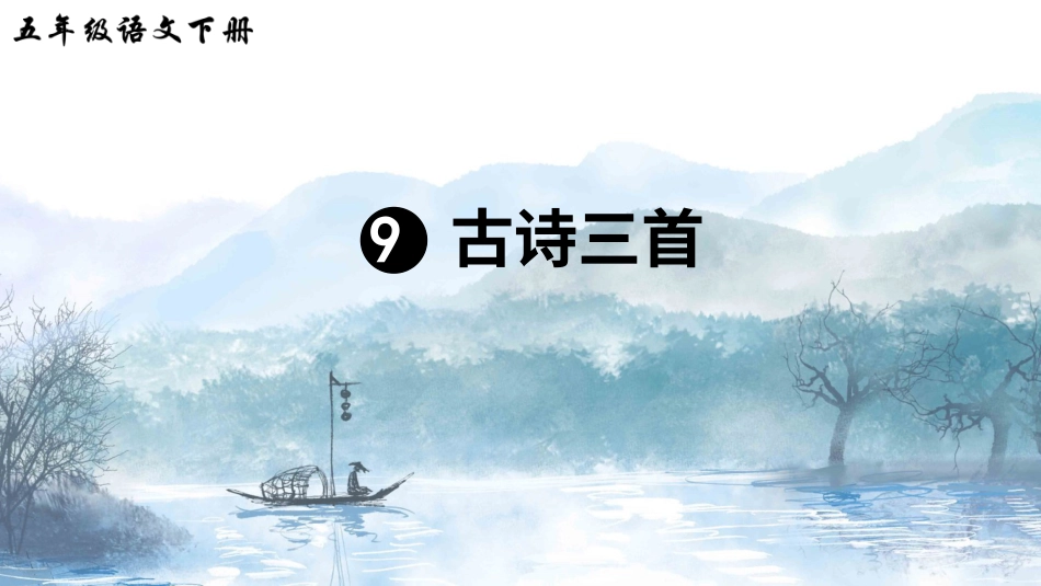 五年级语文下册部编版-9 古诗三首（课件）.ppt_第3页