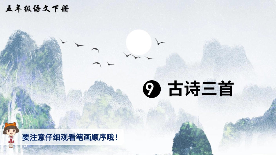 五年级语文下册部编版-9 古诗三首（生字讲解）.ppt_第1页
