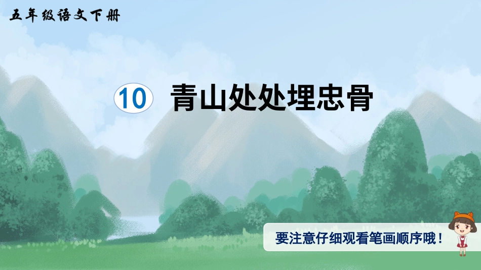 五年级语文下册部编版-10 青山处处埋忠骨（生字讲解）.ppt_第1页