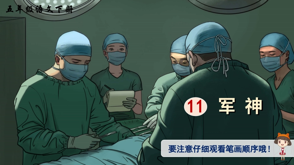 五年级语文下册部编版-11 军神（生字讲解）.ppt_第1页
