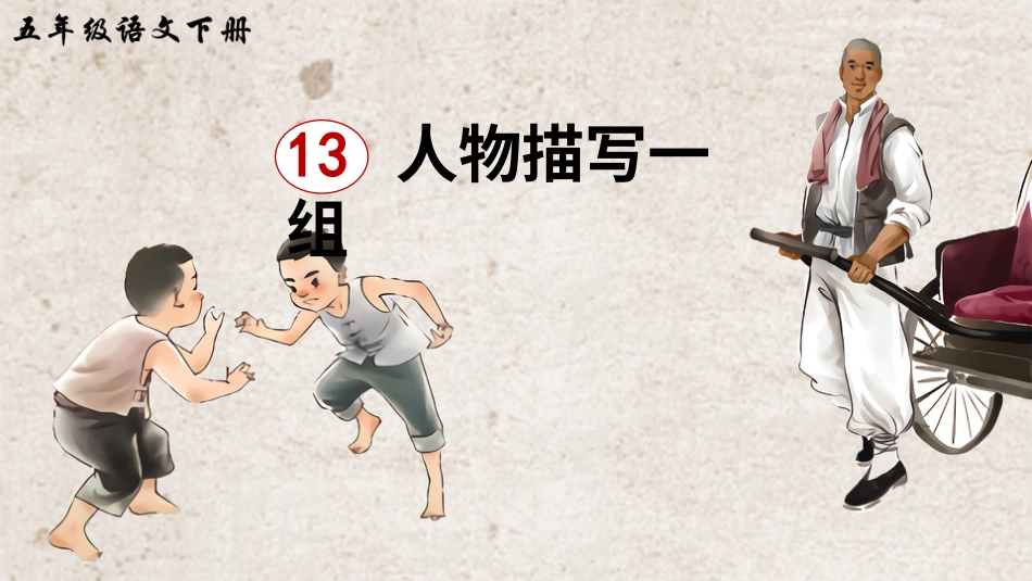 五年级语文下册部编版-13 人物描写一组（课件）.ppt_第3页