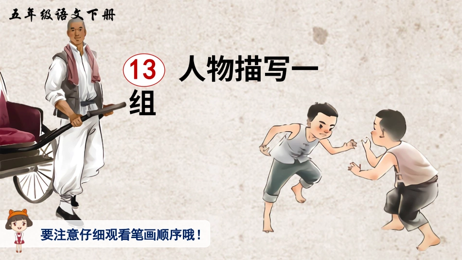 五年级语文下册部编版-13 人物描写一组（生字讲解）.ppt_第1页
