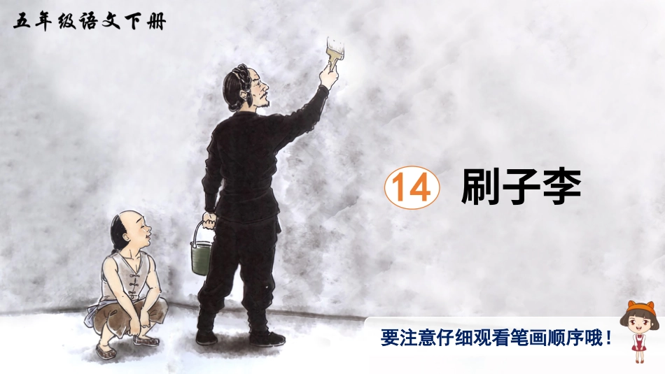 五年级语文下册部编版-14 刷子李（生字讲解）.ppt_第1页