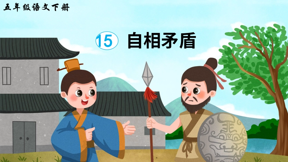 五年级语文下册部编版-15 自相矛盾（课件）.ppt_第3页
