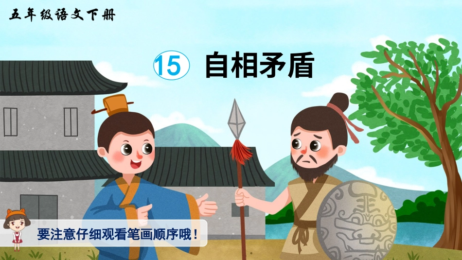 五年级语文下册部编版-15 自相矛盾（生字讲解）.ppt_第1页