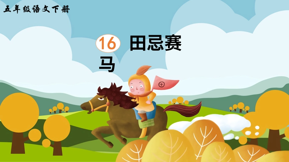 五年级语文下册部编版-16 田忌赛马（课件）.ppt_第3页