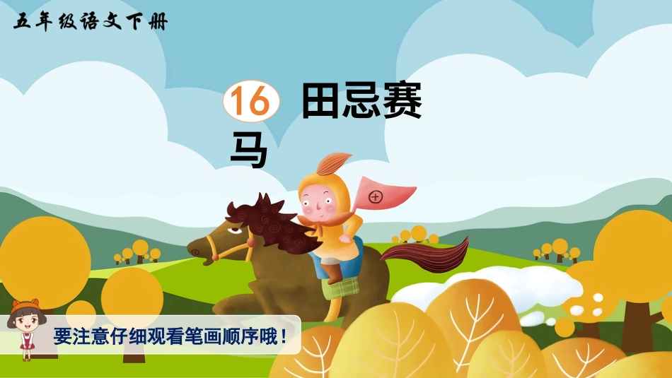 五年级语文下册部编版-16 田忌赛马（生字讲解）.ppt_第1页