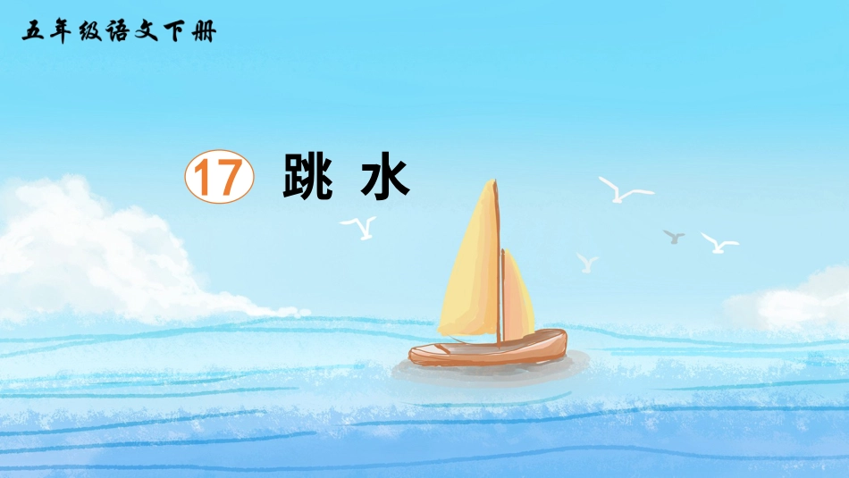 五年级语文下册部编版-17 跳水（课件）.ppt_第3页