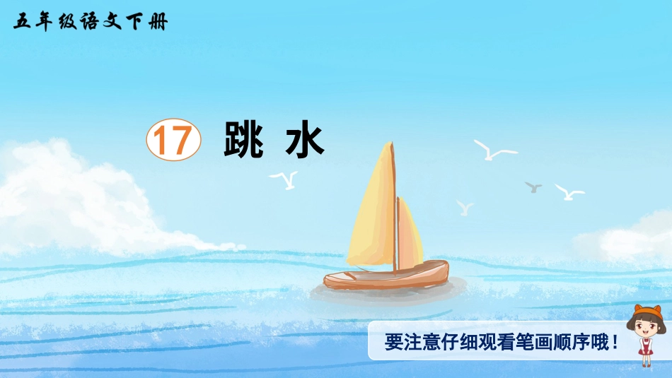 五年级语文下册部编版-17 跳水（生字讲解）.ppt_第1页